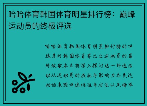 哈哈体育韩国体育明星排行榜：巅峰运动员的终极评选