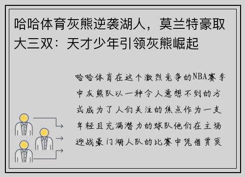 哈哈体育灰熊逆袭湖人，莫兰特豪取大三双：天才少年引领灰熊崛起