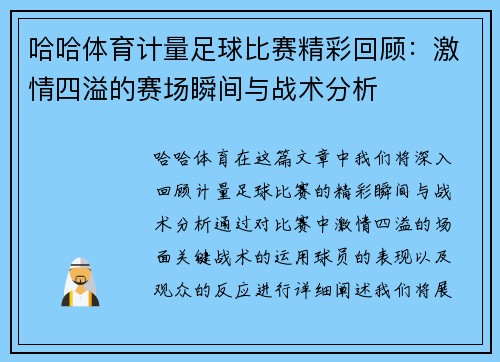 哈哈体育计量足球比赛精彩回顾：激情四溢的赛场瞬间与战术分析