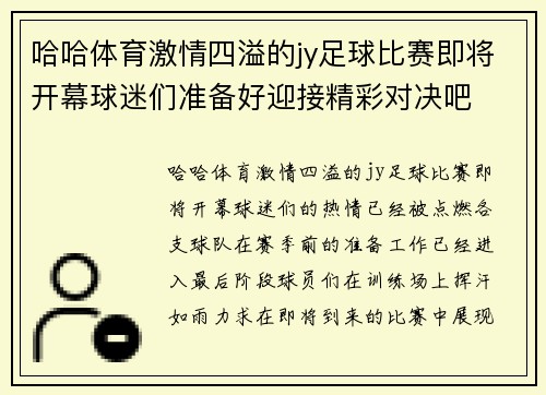 哈哈体育激情四溢的jy足球比赛即将开幕球迷们准备好迎接精彩对决吧