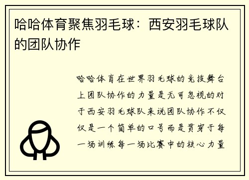 哈哈体育聚焦羽毛球：西安羽毛球队的团队协作