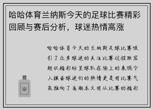 哈哈体育兰纳斯今天的足球比赛精彩回顾与赛后分析，球迷热情高涨