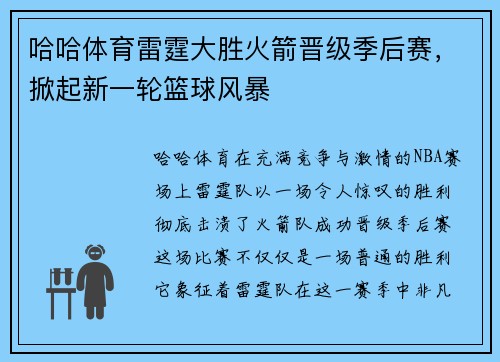 哈哈体育雷霆大胜火箭晋级季后赛，掀起新一轮篮球风暴