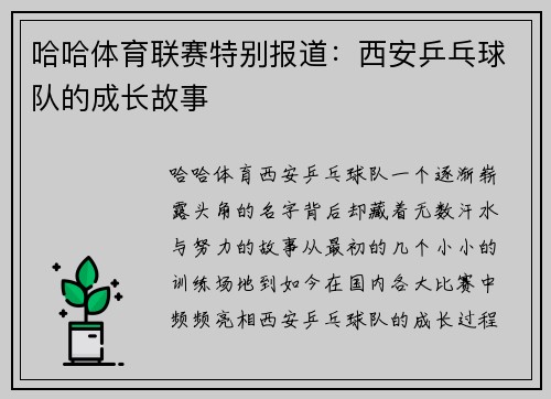 哈哈体育联赛特别报道：西安乒乓球队的成长故事