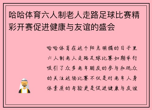 哈哈体育六人制老人走路足球比赛精彩开赛促进健康与友谊的盛会
