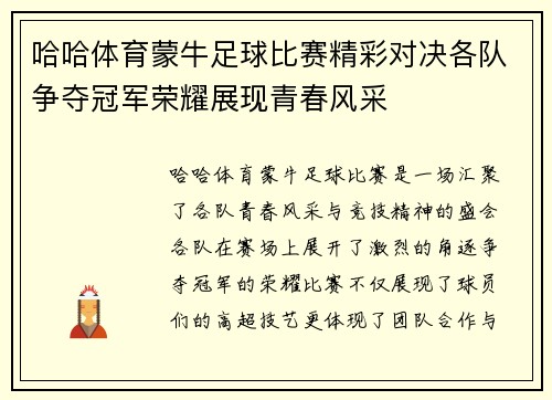 哈哈体育蒙牛足球比赛精彩对决各队争夺冠军荣耀展现青春风采