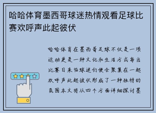 哈哈体育墨西哥球迷热情观看足球比赛欢呼声此起彼伏