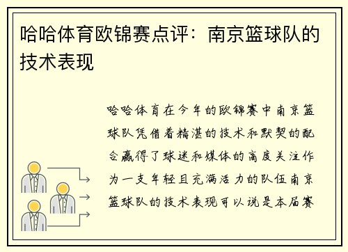 哈哈体育欧锦赛点评：南京篮球队的技术表现
