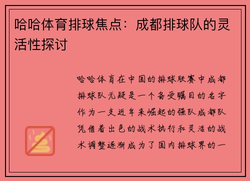 哈哈体育排球焦点：成都排球队的灵活性探讨