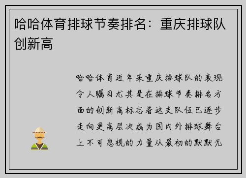 哈哈体育排球节奏排名：重庆排球队创新高
