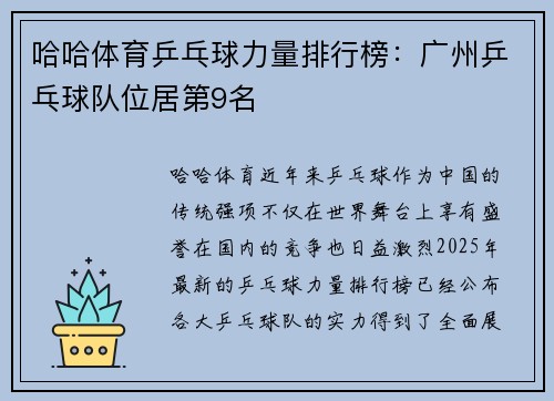 哈哈体育乒乓球力量排行榜：广州乒乓球队位居第9名