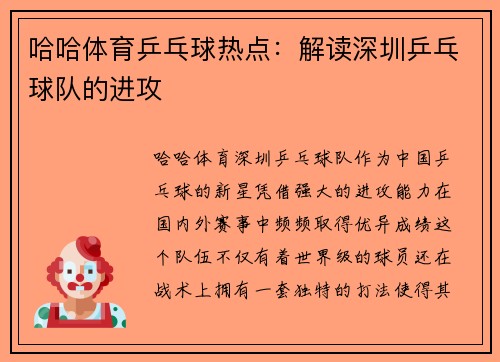 哈哈体育乒乓球热点：解读深圳乒乓球队的进攻