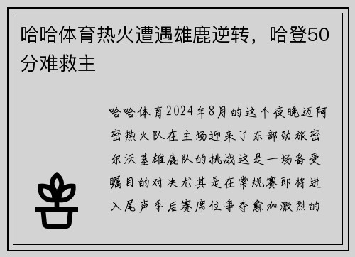 哈哈体育热火遭遇雄鹿逆转，哈登50分难救主