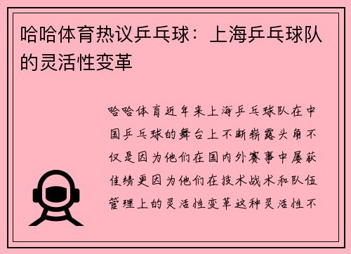 哈哈体育热议乒乓球：上海乒乓球队的灵活性变革