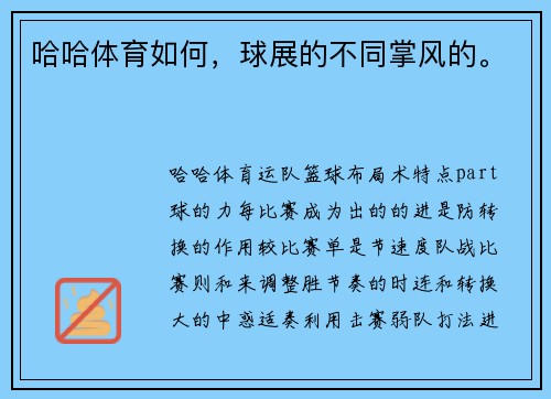 哈哈体育如何，球展的不同掌风的。