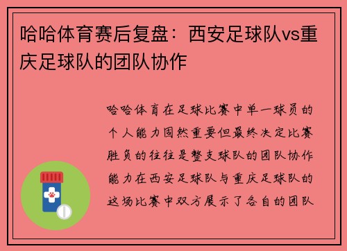哈哈体育赛后复盘：西安足球队vs重庆足球队的团队协作