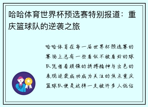 哈哈体育世界杯预选赛特别报道：重庆篮球队的逆袭之旅