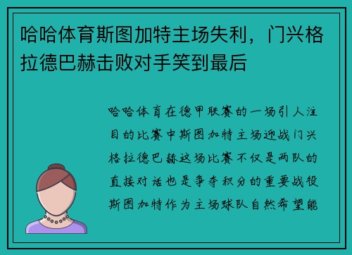 哈哈体育斯图加特主场失利，门兴格拉德巴赫击败对手笑到最后