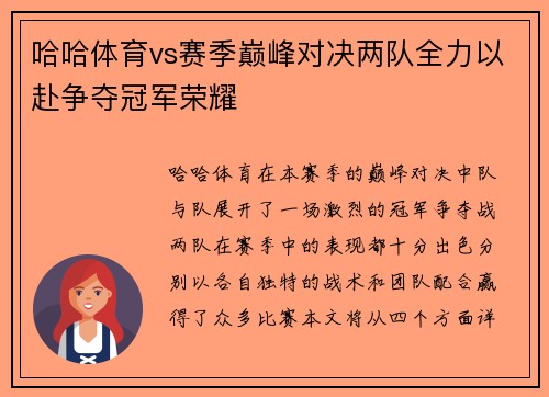 哈哈体育vs赛季巅峰对决两队全力以赴争夺冠军荣耀