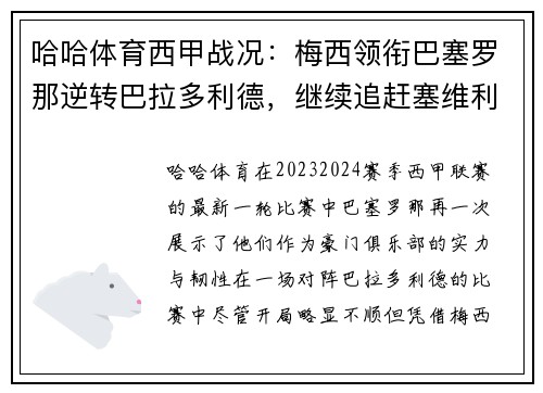 哈哈体育西甲战况：梅西领衔巴塞罗那逆转巴拉多利德，继续追赶塞维利亚领跑者位置