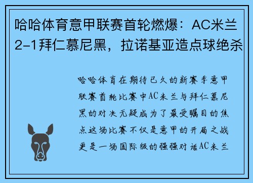 哈哈体育意甲联赛首轮燃爆：AC米兰2-1拜仁慕尼黑，拉诺基亚造点球绝杀！