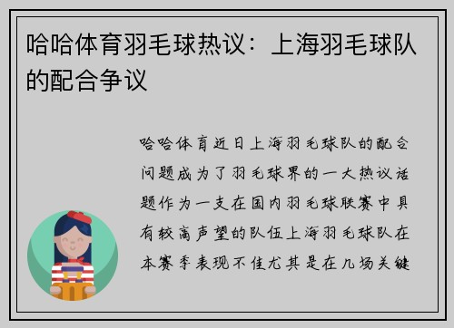 哈哈体育羽毛球热议：上海羽毛球队的配合争议