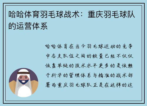 哈哈体育羽毛球战术：重庆羽毛球队的运营体系