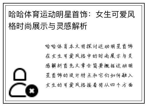 哈哈体育运动明星首饰：女生可爱风格时尚展示与灵感解析