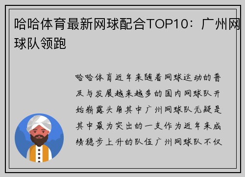 哈哈体育最新网球配合TOP10：广州网球队领跑