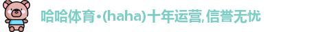 哈哈体育